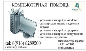 Компьютерная помощь. Выезд и диагностика бесплатно!
