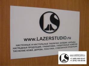LAZERstudio изготовление: настенных и настольных офисных табличек, бейджей