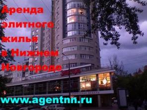 Аренда элитного жилья в Нижнем Новгороде