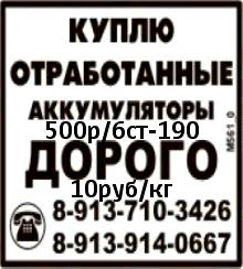 Покупаю (500руб/6ст-190) отработанные аккумуляторы в новосибирске
