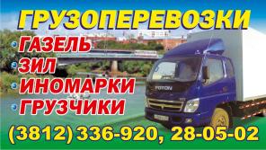 Грузоперевозки, грузчики, город, область, межгород.