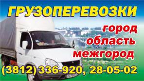Грузоперевозки, грузчики, город, область, межгород.