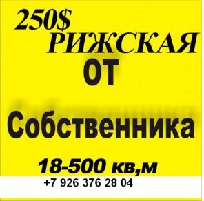 Собственник Алексеевская Рижская18-500 кв, метров.