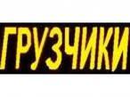 ГРУЗЧИКИ НИЖНИЙ НОВГОРОД