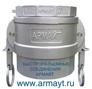 быстроразъемные соединения БРС для рукавов и труб, резьбовые нержавеющие фитинги Армайт