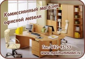 Офисная мебель.