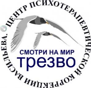 Трезвость! Психотерапия.