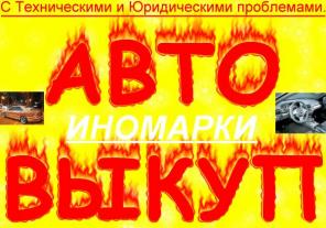 Купим иномарку на разборку Москва и мо