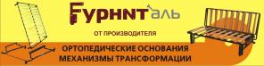 опоры, выкатные механизмы (подъема), аккордеон, софа, ортопедические основания, книжка, скобы, уголки, кронштейны, латодержатели