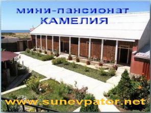 Мини – пансионат Камелия , отдых у моря в пригороде Евпатории