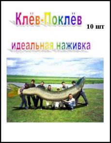 Уникальная наживка "КЛЕВ-ПОКЛЕВ"