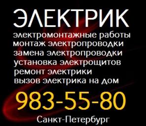 Вызов электрика на дом. Услуги электрика в Санкт-Петербурге. Электромонтаж, электромонтажные работы, ремонт электрики.