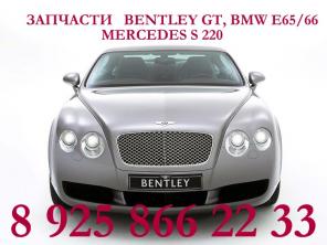 Б.У. запчасти BMW X5 (E53),BMW E65/E66,Mercedes S220,S221,Bentley GT.