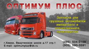 Автозапчасти для грузовых автомобилей импортного и отечественного производства.