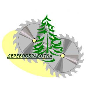 Оказываем услуги по переработке древесины.