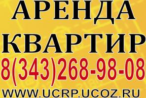 Квартиры и комнаты в Екатеринбурге. Любой срок проживания. Разные районы. Подбор и поиск