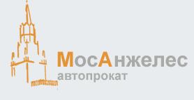 автопрокат МосАнжелес