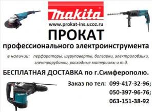 Прокат электроинтструмента в Симферополе