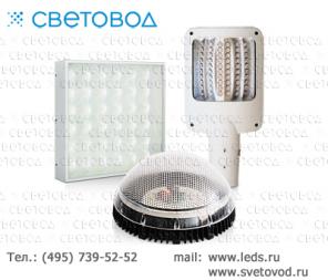 Светодиодная (LED) продукция Световод