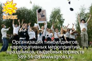 Организация тимбилдингов, корпоративных праздников, свадеб