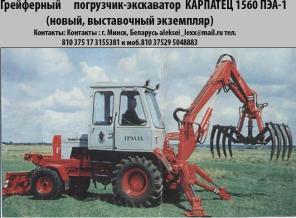 погрузчик-экскаватор КАРПАТЕЦ 1560 пэа-1 новый(1.5 тонны грузоп.)