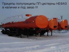 Прицепы полуприцепы ППцистерны НЕФАЗ продажа доп (доработка)