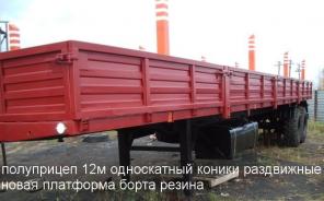 Полуприцеп 12м односкатный коники,ППЦ нефаз 16,20куб односкат,прицеп 6м