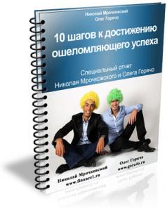 10 шагов к достижению ошеломляющего Успеха!