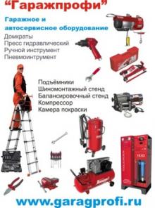 Гаражное и автосервисное оборудование