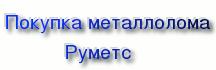 Покупка,прием металлолома