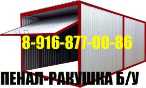Купить РАКУШКУ Б У Пенал ТЕНТ Укрытие ГАРАЖ Ракушку ПОКУПКА-ПЕРЕВОЗКА.