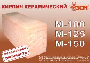 Кирпич керамический полнотелый рядовой одинарный и утолщённый М-100; М-125; М-150.