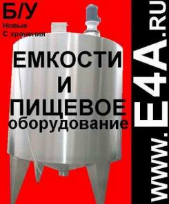 Продам резервуар, емкость, реактор, нержавеющие, эмалированные, черные от 0,5 до 100 куб и другое оборудование