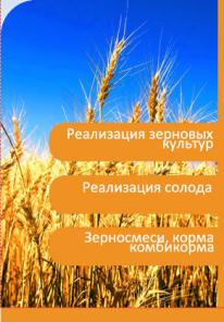 Реализация солода, зерна