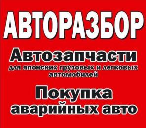Авторазборка, автозапчасти для японских автомобилей AutoJAC