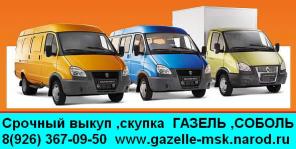 Купля , продажа , выкуп ,скупка б\у ГАЗЕЛЬ ,Соболь 8(926)367-09-50