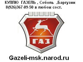 Купля , продажа , выкуп ,скупка б\у ГАЗЕЛЬ ,Соболь 8(926)367-09-50