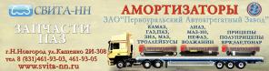 Запчасти для автобусов Паз,ЛИАЗ,Амортизаторы ПААЗ . ООО СВИТА-НН