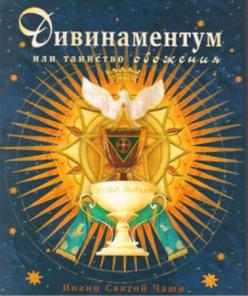 Книга "Дивинаментум".