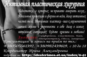 Интимная пластическая хирургия в Крыму