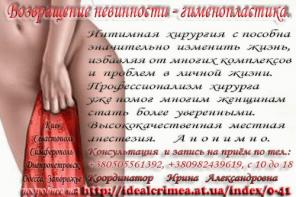 Интимная пластическая хирургия в Крыму
