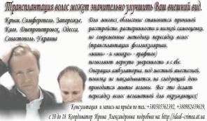 Пересадка волос. Трансплантация собственных волос в Крыму