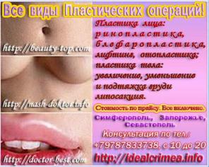 Все виды Пластических операций!