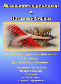 ДОМАШНИЙ ПАРИКМАХЕР DVD видеоуроки