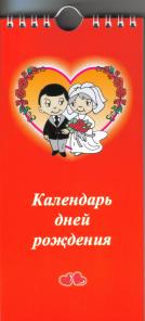 Записная книжка - Календарь дней рождения
