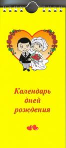 Записная книжка - Календарь дней рождения