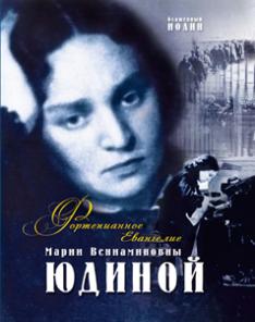 Книга "Фортепианное Евангелие Марии Вениаминовны Юдиной".