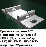 Продам: КБ 65 (подкладка КБ 65 Д 65 ДН 65) накладка Р 65