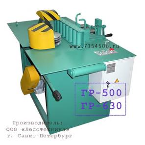 Станки для переработки горбыля ГР-500, ГР-630