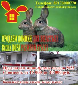 Продаем МИНИ-фермы для кроликов